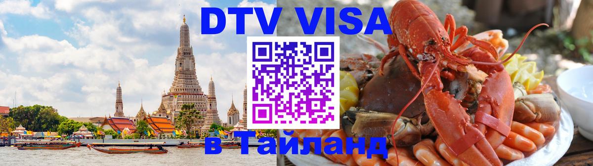 VISA в Тайланд для удалёнщиков Сухум 